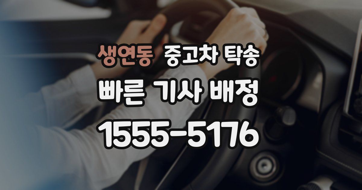 생연동 중고차 탁송