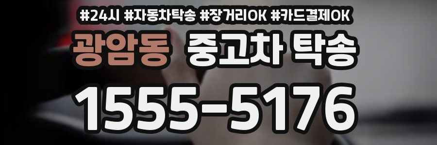 광암동 중고차 탁송