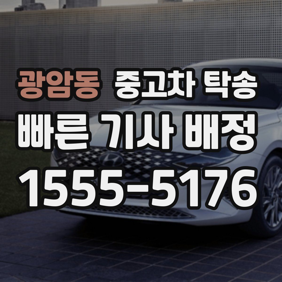 광암동 중고차 탁송