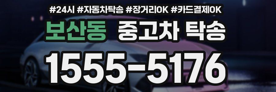 보산동 중고차 탁송