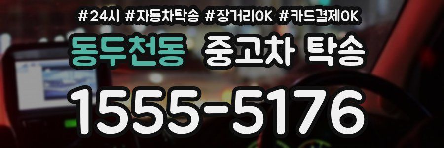 동두천동 중고차 탁송