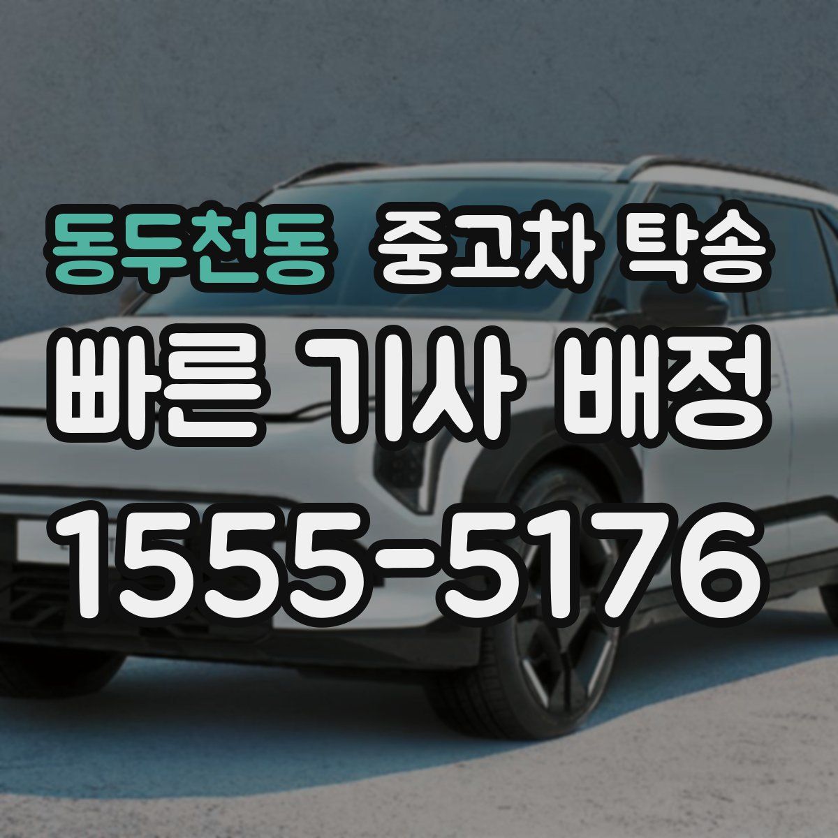 동두천동 중고차 탁송