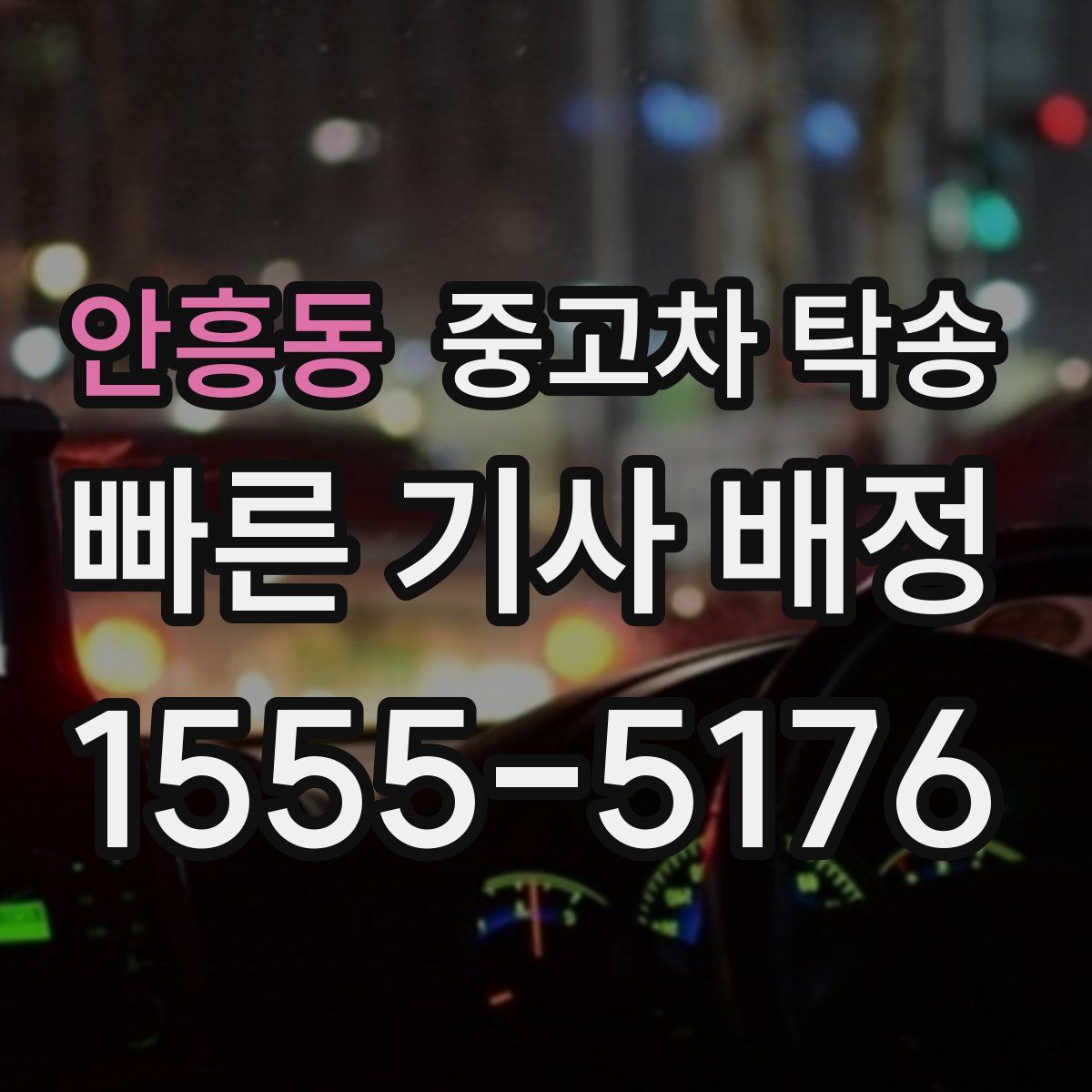 안흥동 중고차 탁송