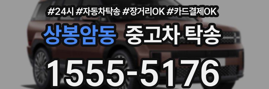 상봉암동 중고차 탁송