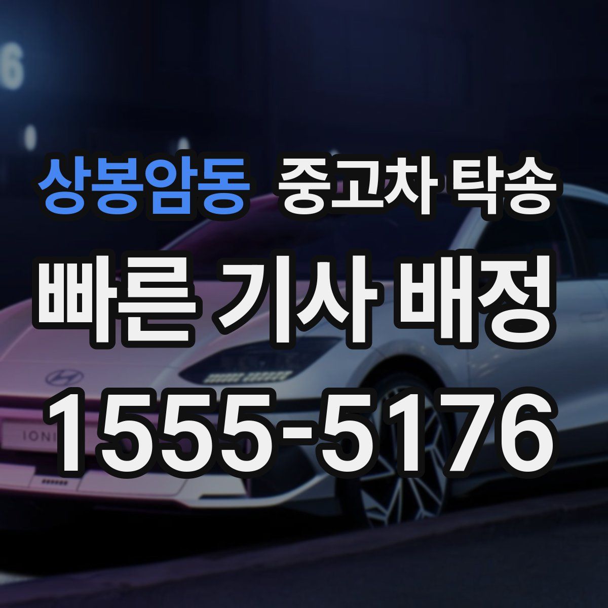 상봉암동 중고차 탁송