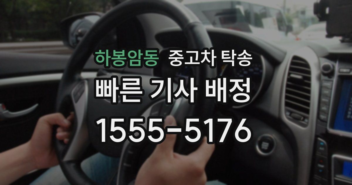 하봉암동 중고차 탁송