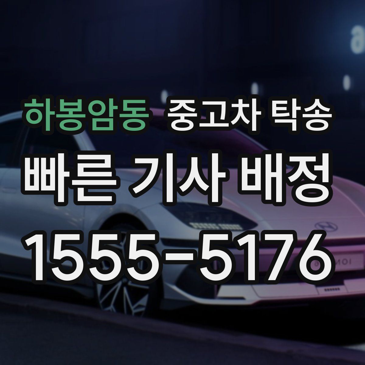 하봉암동 중고차 탁송