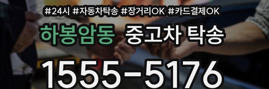 하봉암동 중고차 탁송