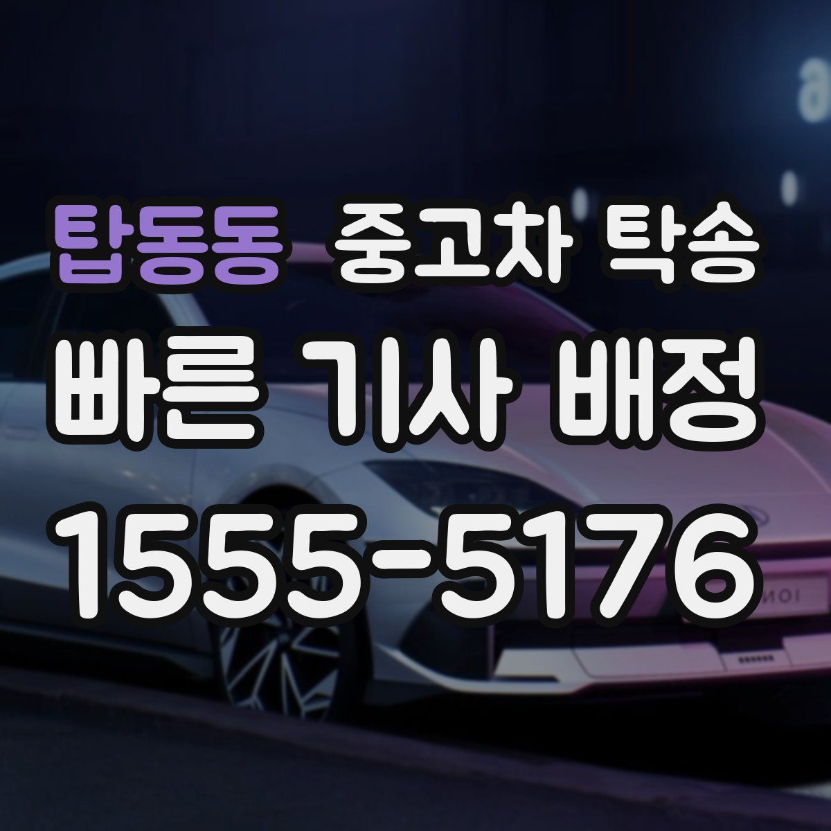 탑동동 중고차 탁송