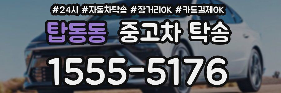 탑동동 중고차 탁송