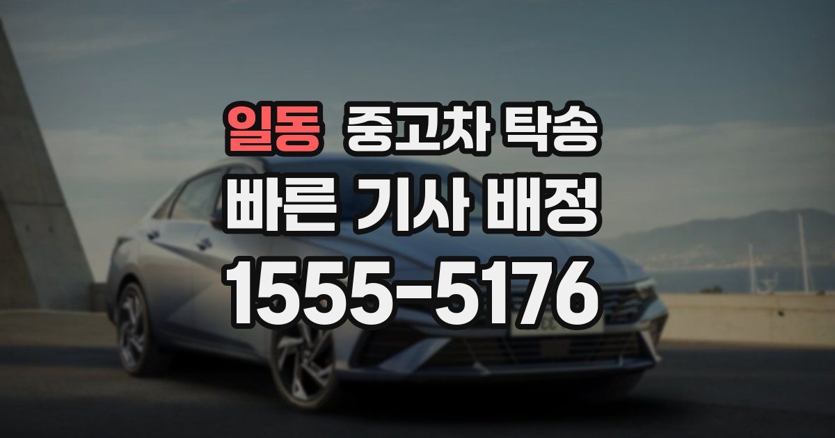 일동 중고차 탁송