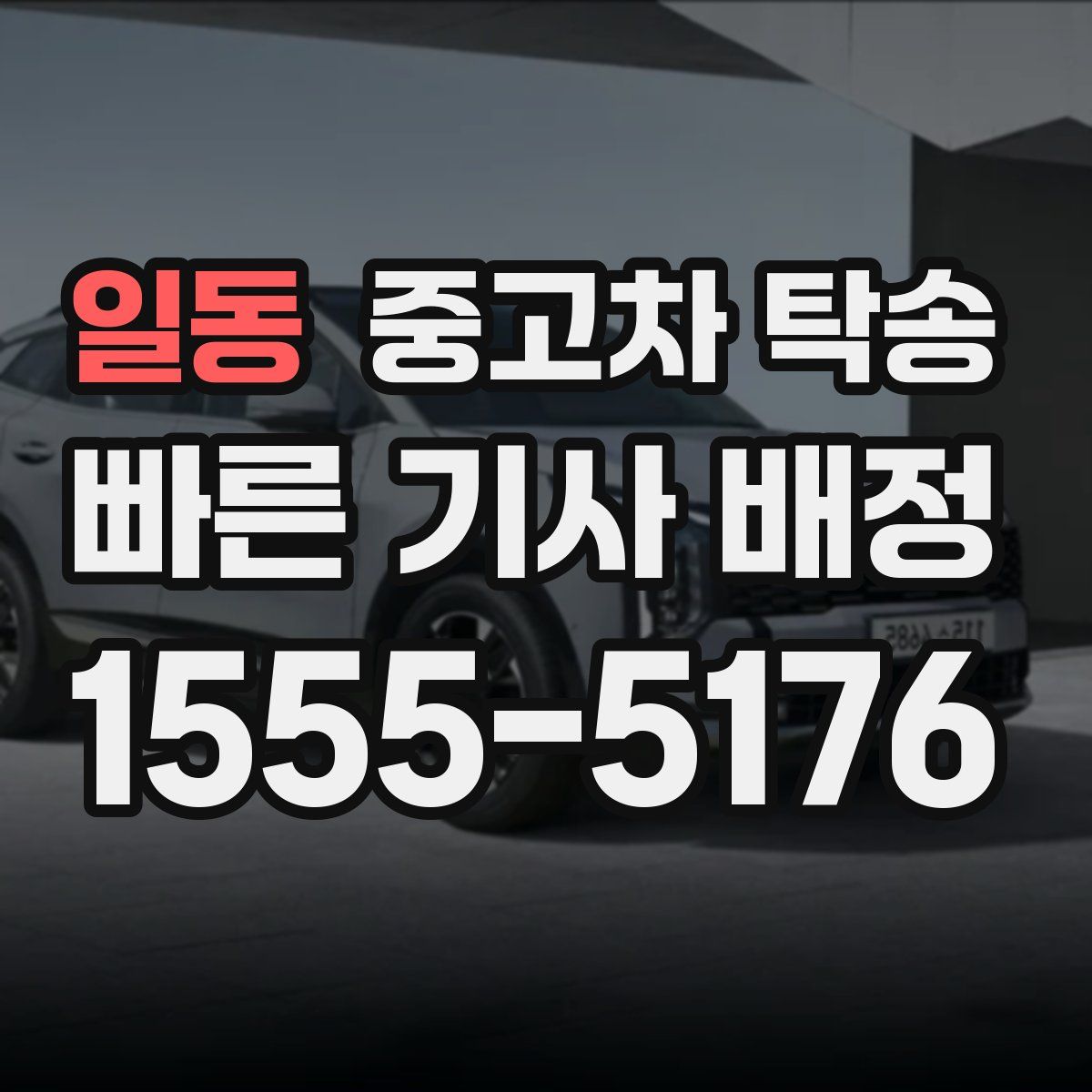 일동 중고차 탁송