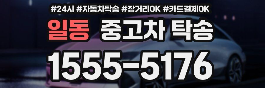 일동 중고차 탁송