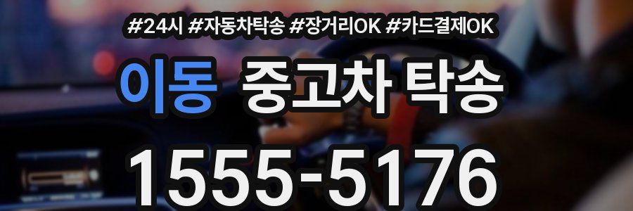 이동 중고차 탁송