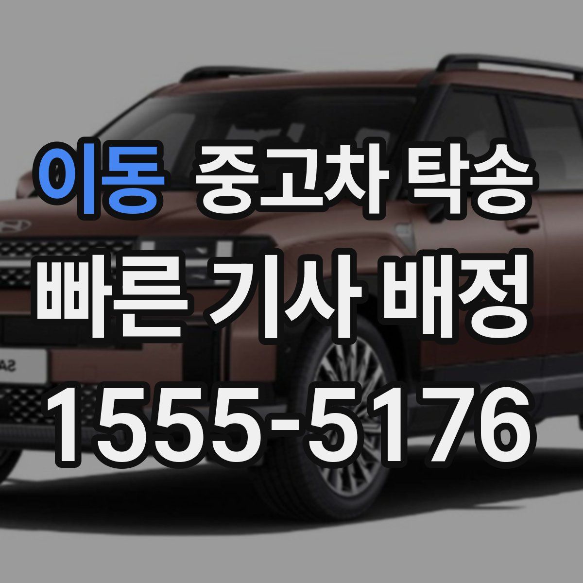 이동 중고차 탁송
