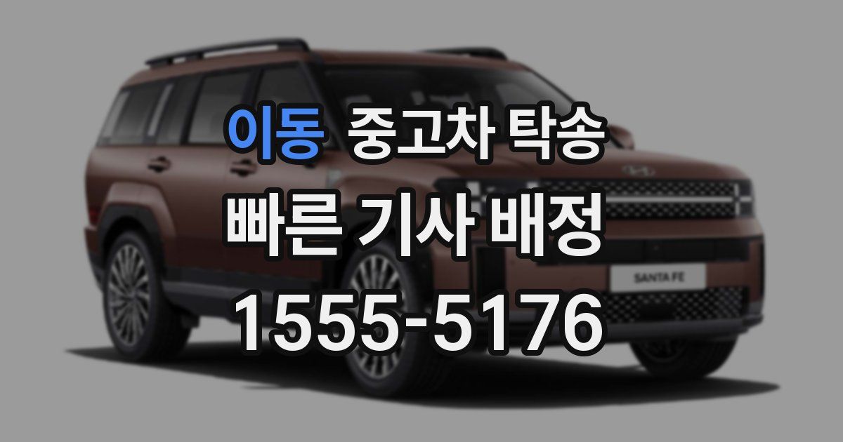 이동 중고차 탁송