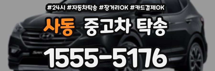 사동 중고차 탁송