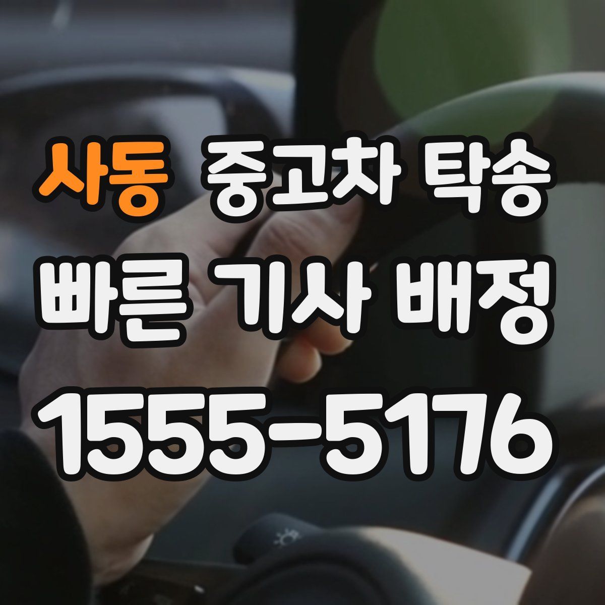 사동 중고차 탁송