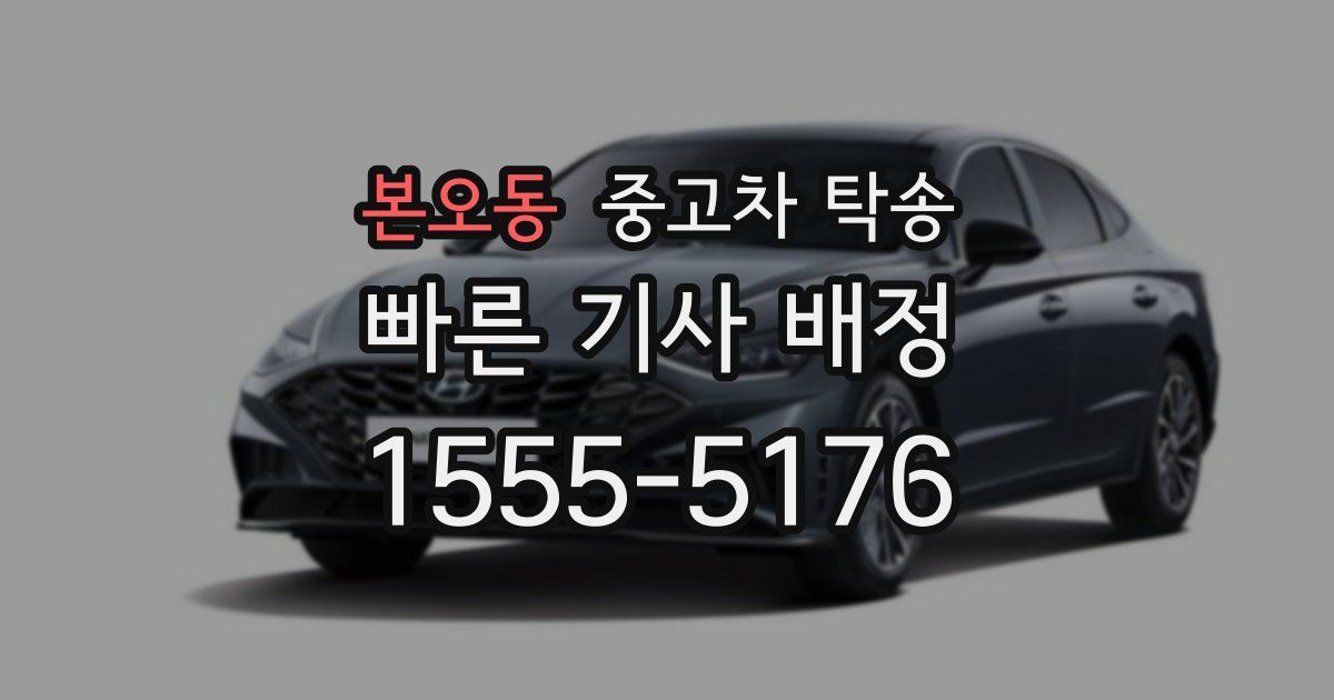 본오동 중고차 탁송