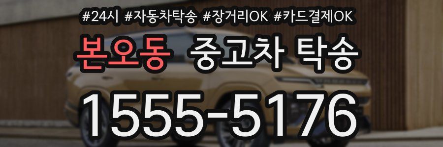 본오동 중고차 탁송