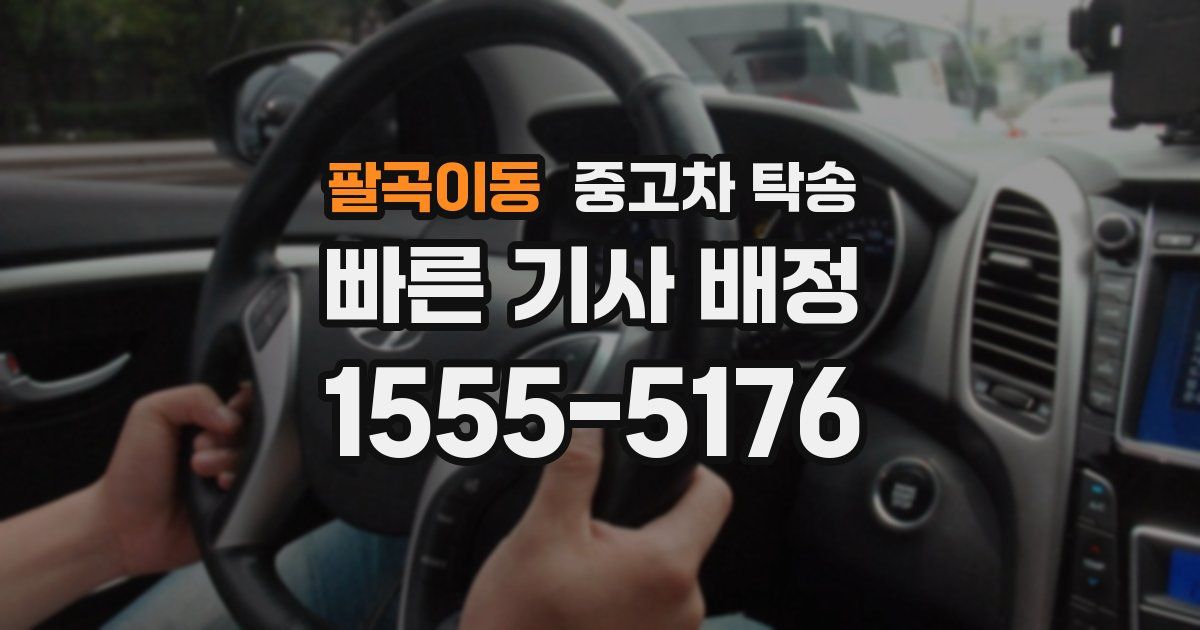팔곡이동 중고차 탁송