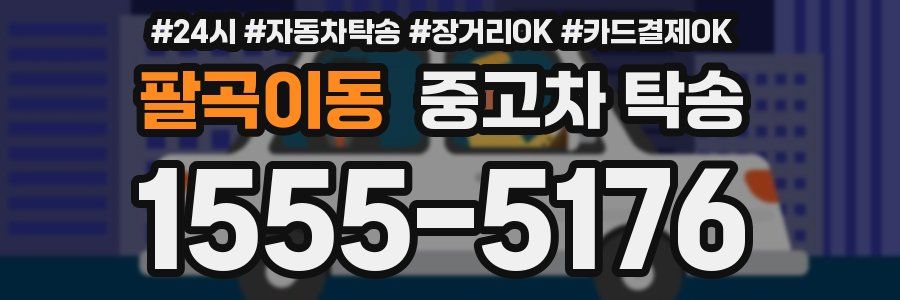 팔곡이동 중고차 탁송