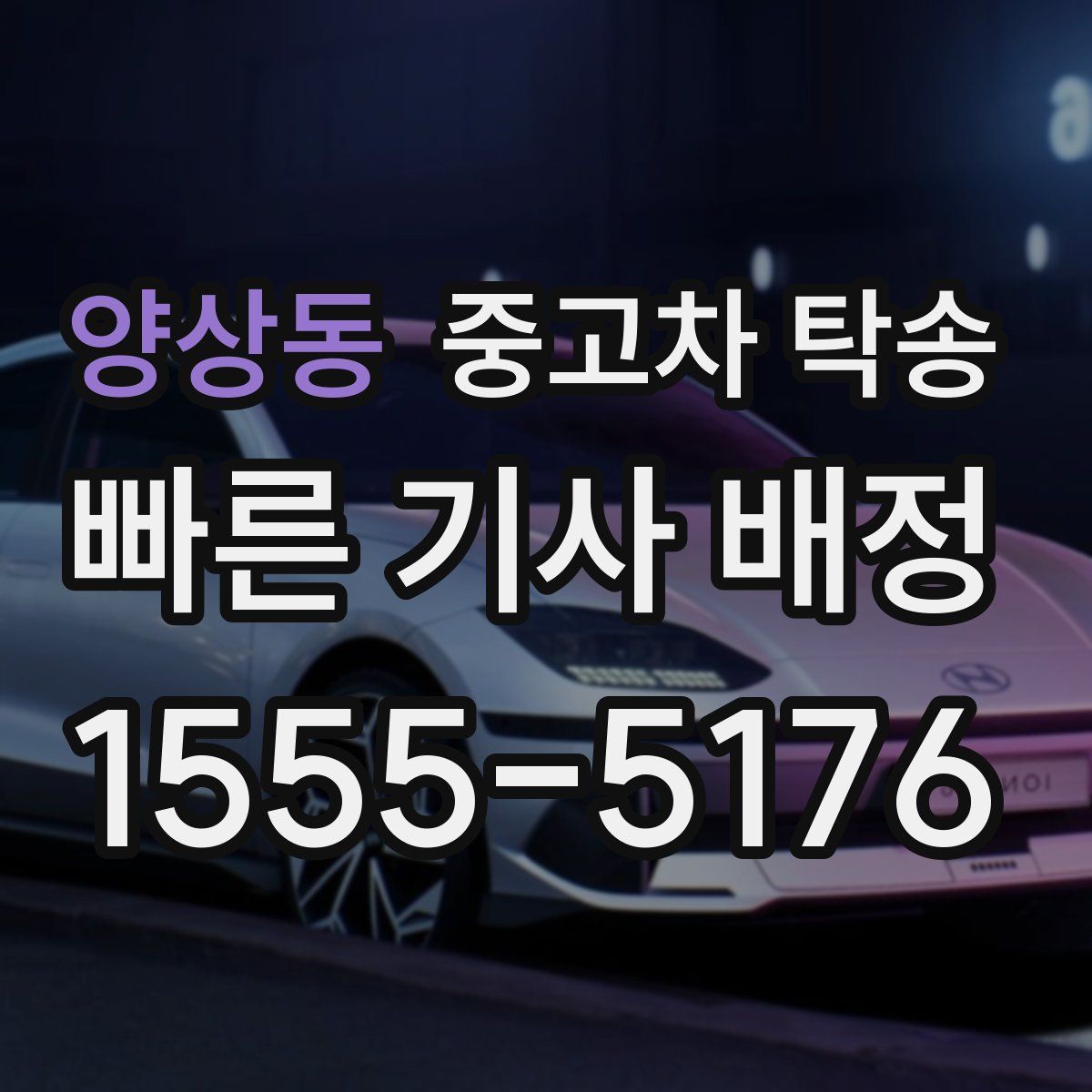 양상동 중고차 탁송