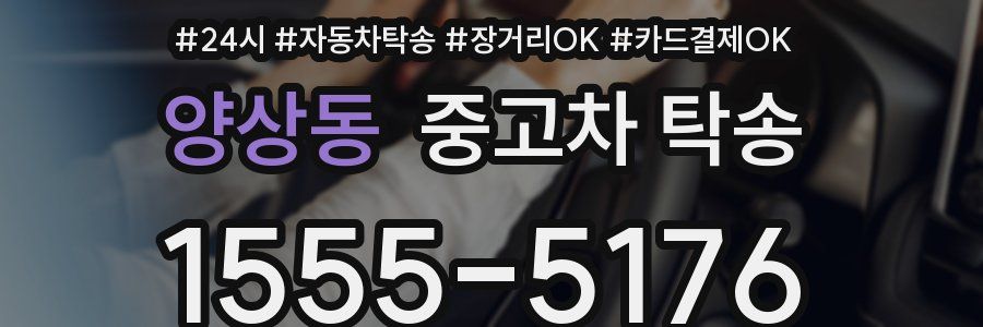 양상동 중고차 탁송
