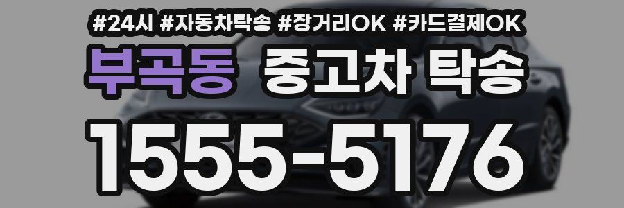 부곡동 중고차 탁송
