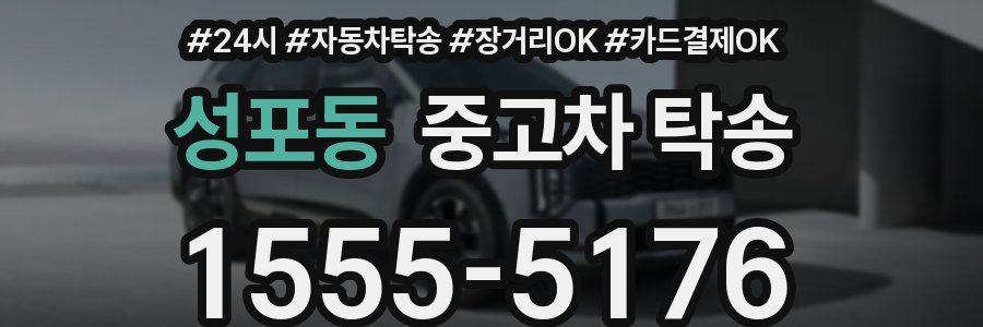 성포동 중고차 탁송