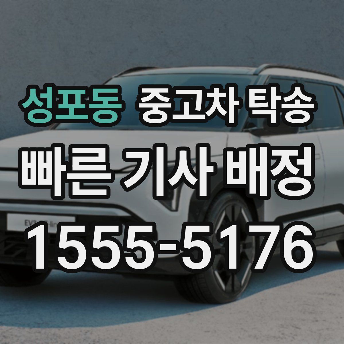 성포동 중고차 탁송