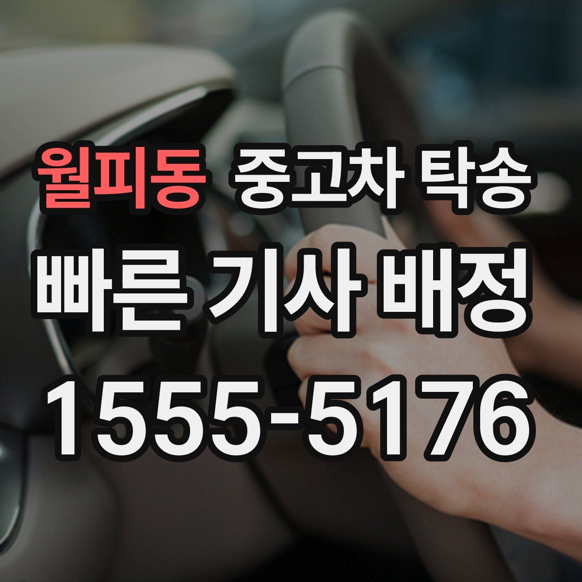 월피동 중고차 탁송