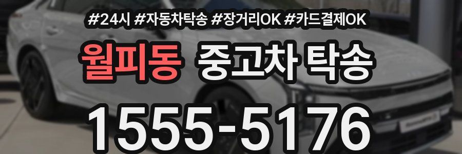 월피동 중고차 탁송