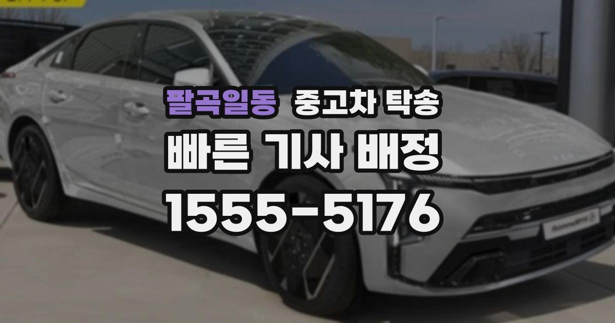팔곡일동 중고차 탁송