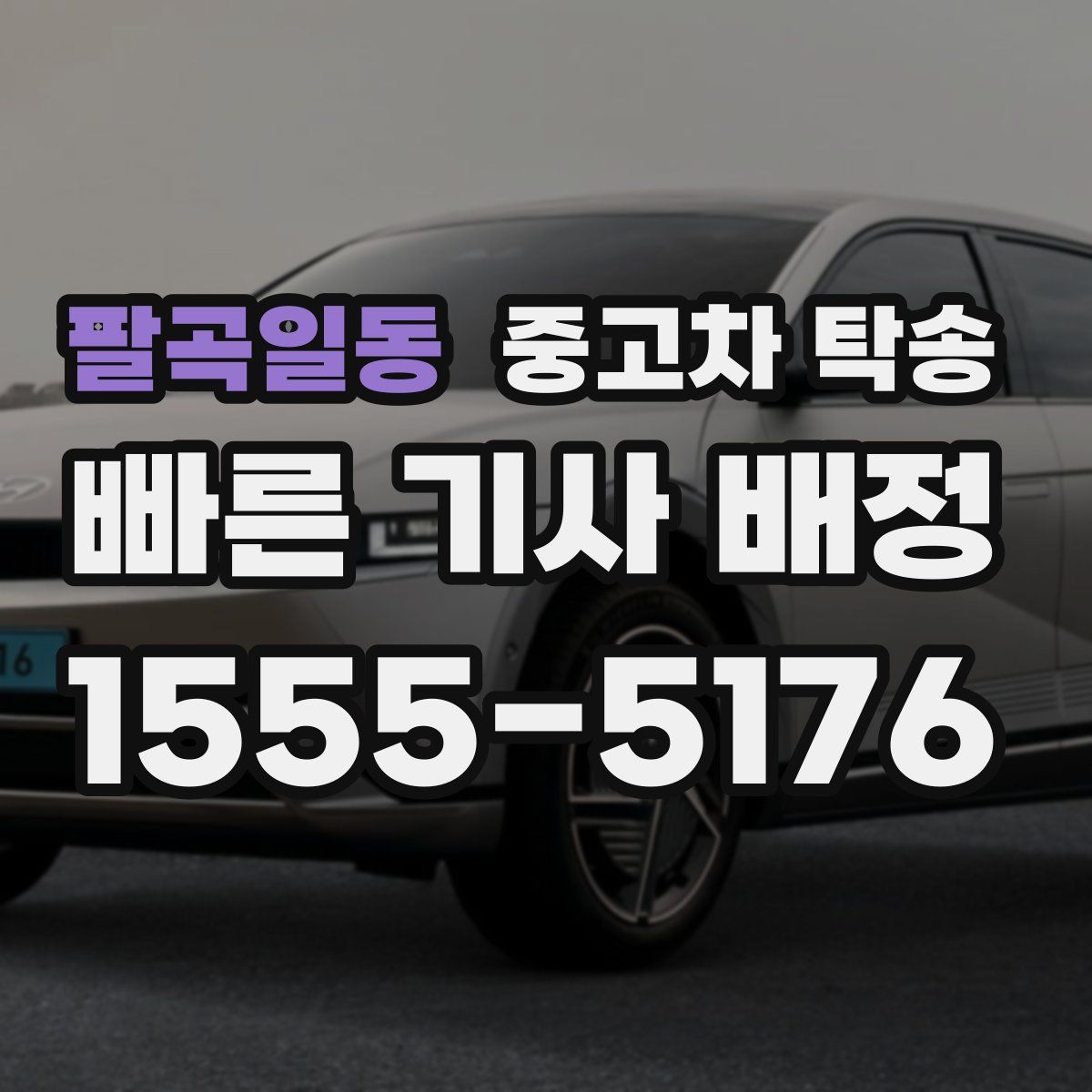 팔곡일동 중고차 탁송