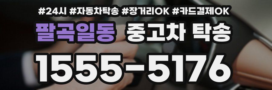 팔곡일동 중고차 탁송