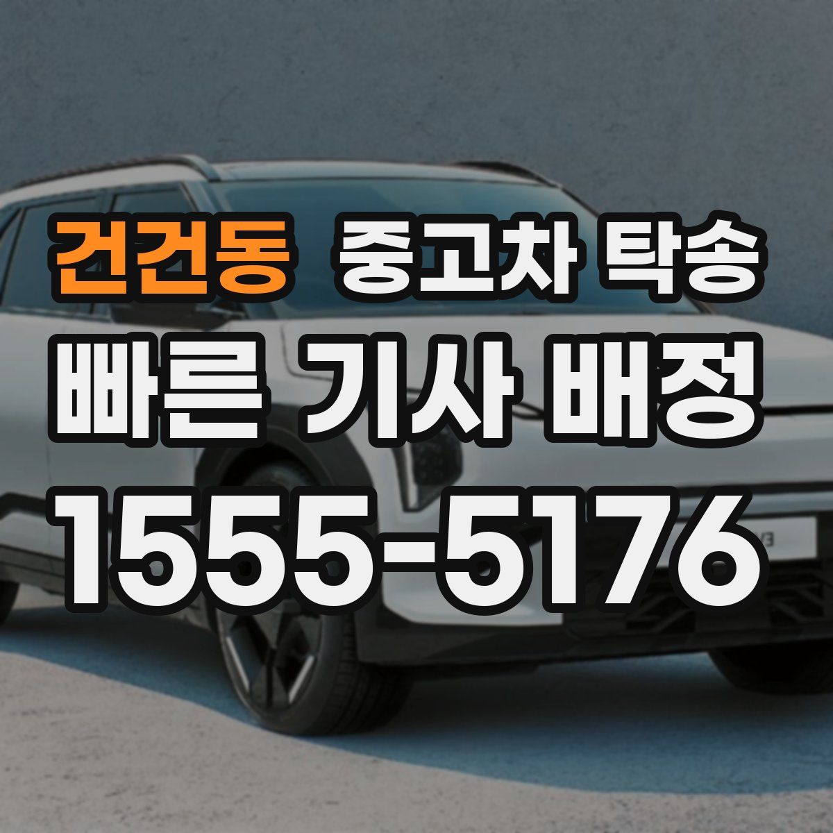 건건동 중고차 탁송