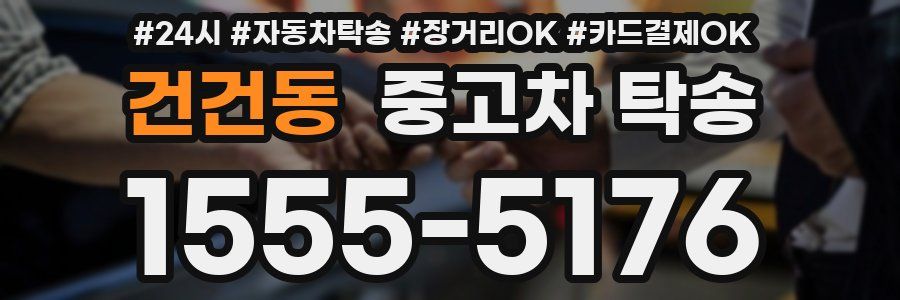건건동 중고차 탁송