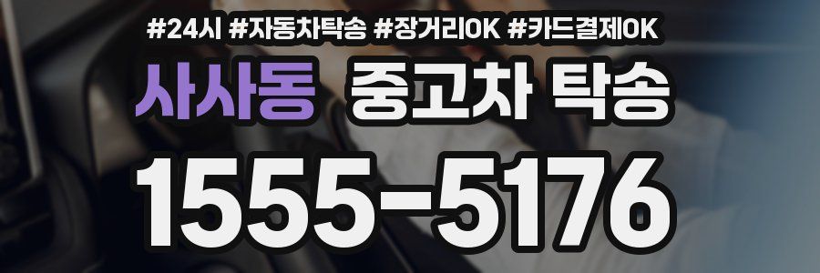 사사동 중고차 탁송