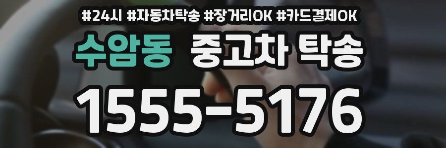 수암동 중고차 탁송