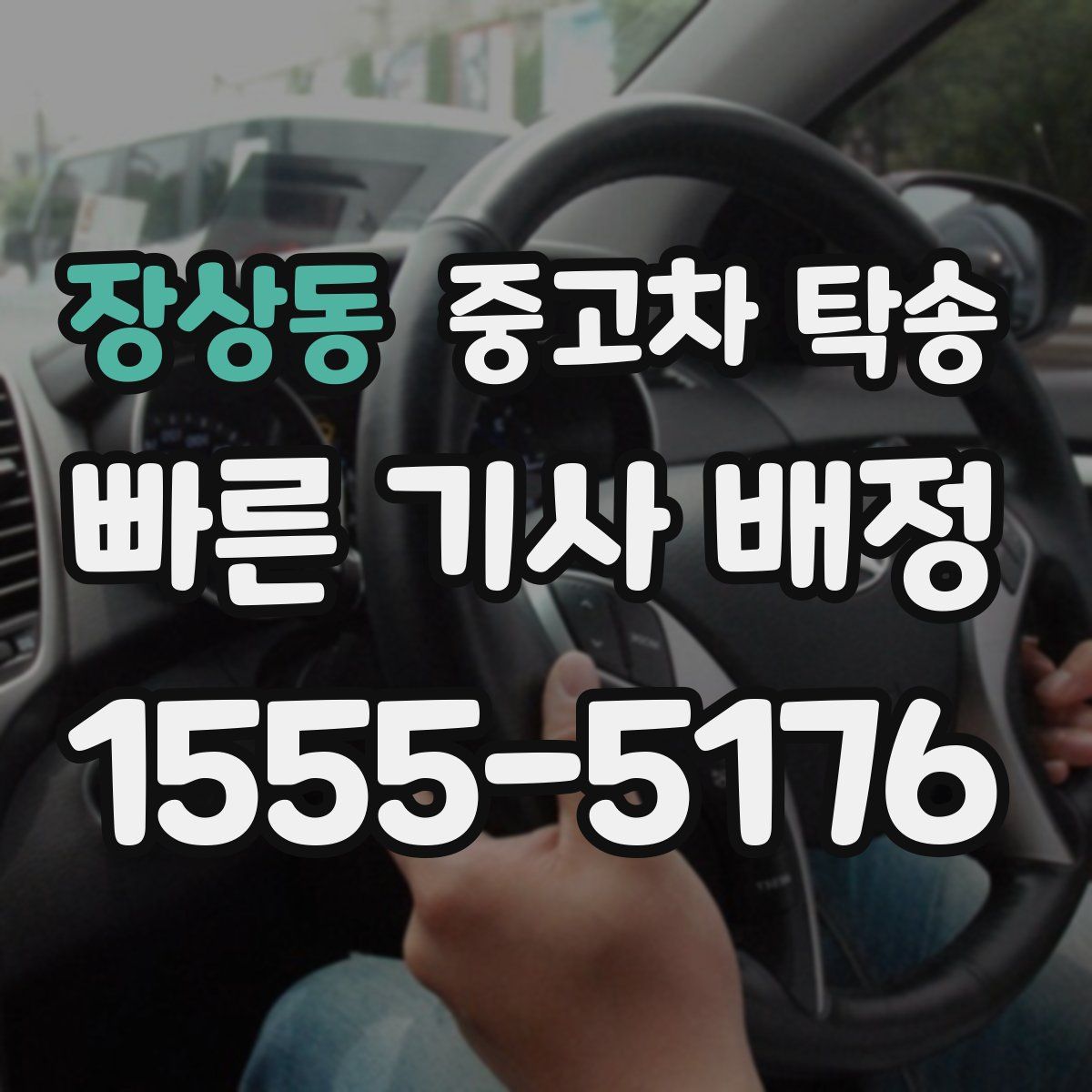 장상동 중고차 탁송