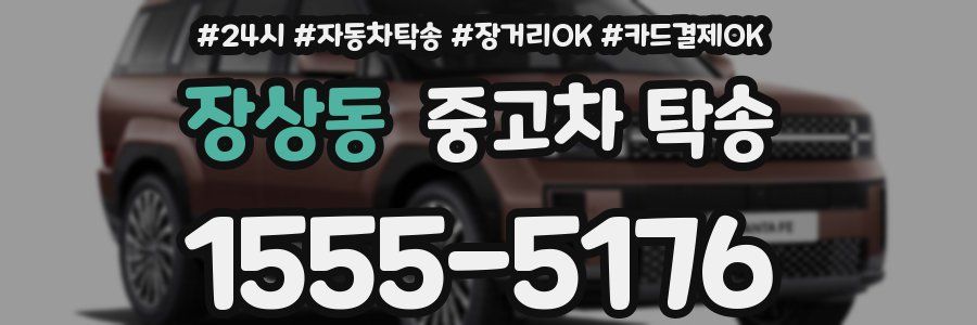 장상동 중고차 탁송
