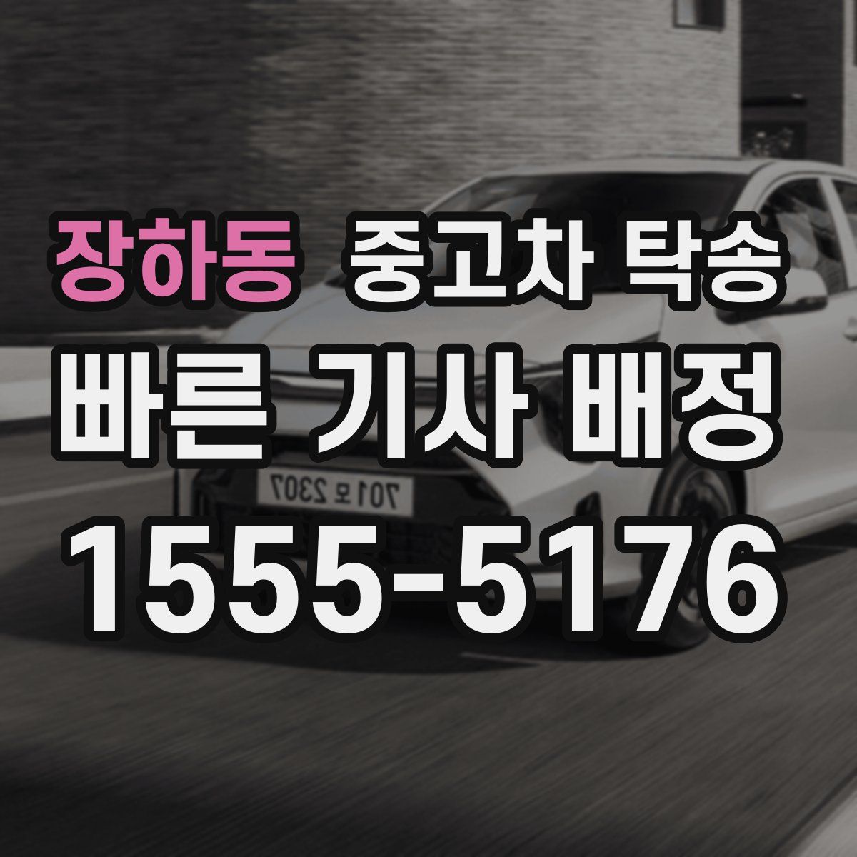 장하동 중고차 탁송