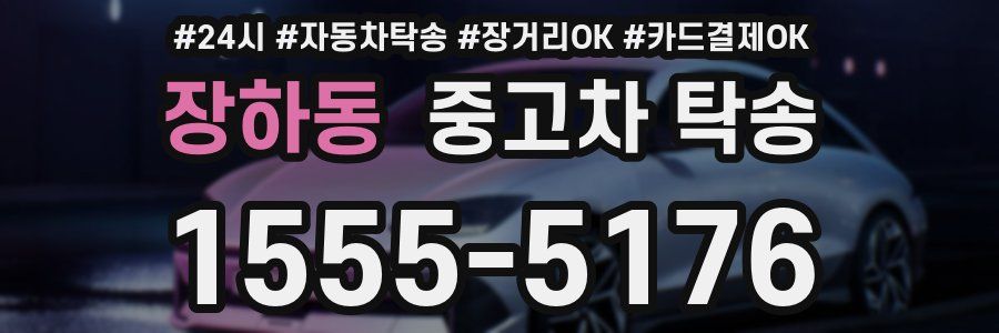 장하동 중고차 탁송