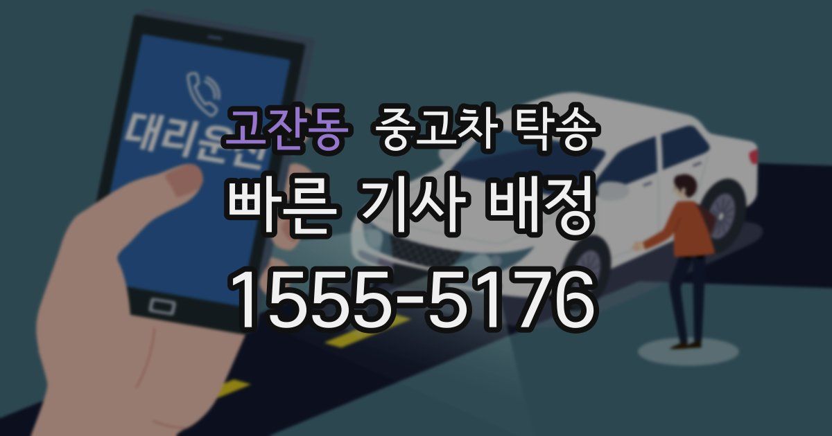고잔동 중고차 탁송