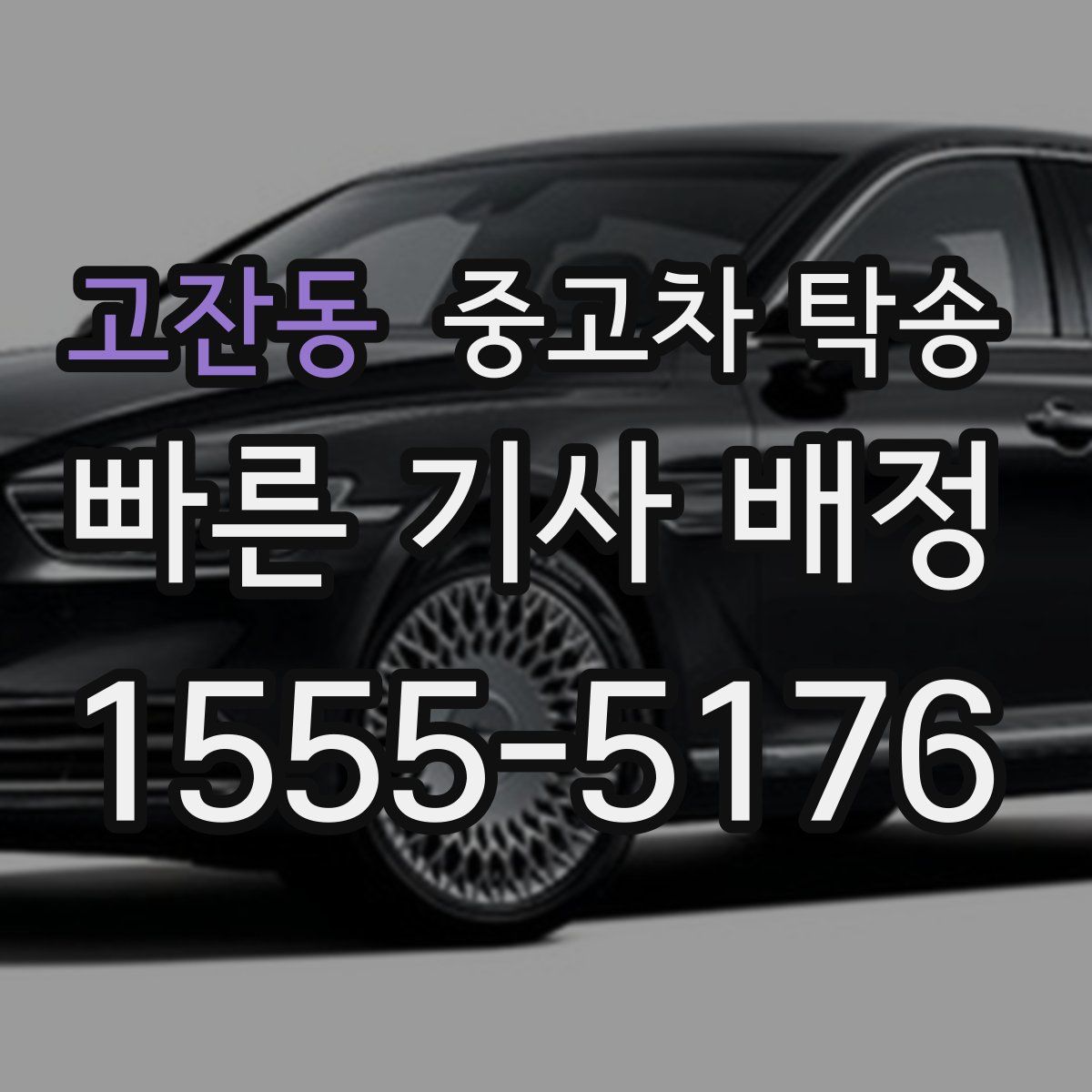 고잔동 중고차 탁송