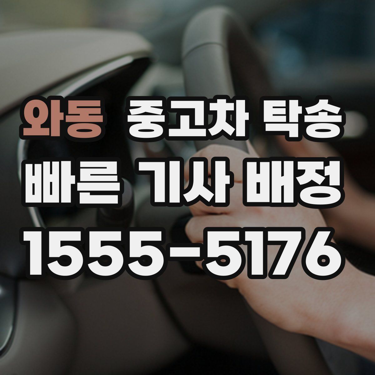 와동 중고차 탁송