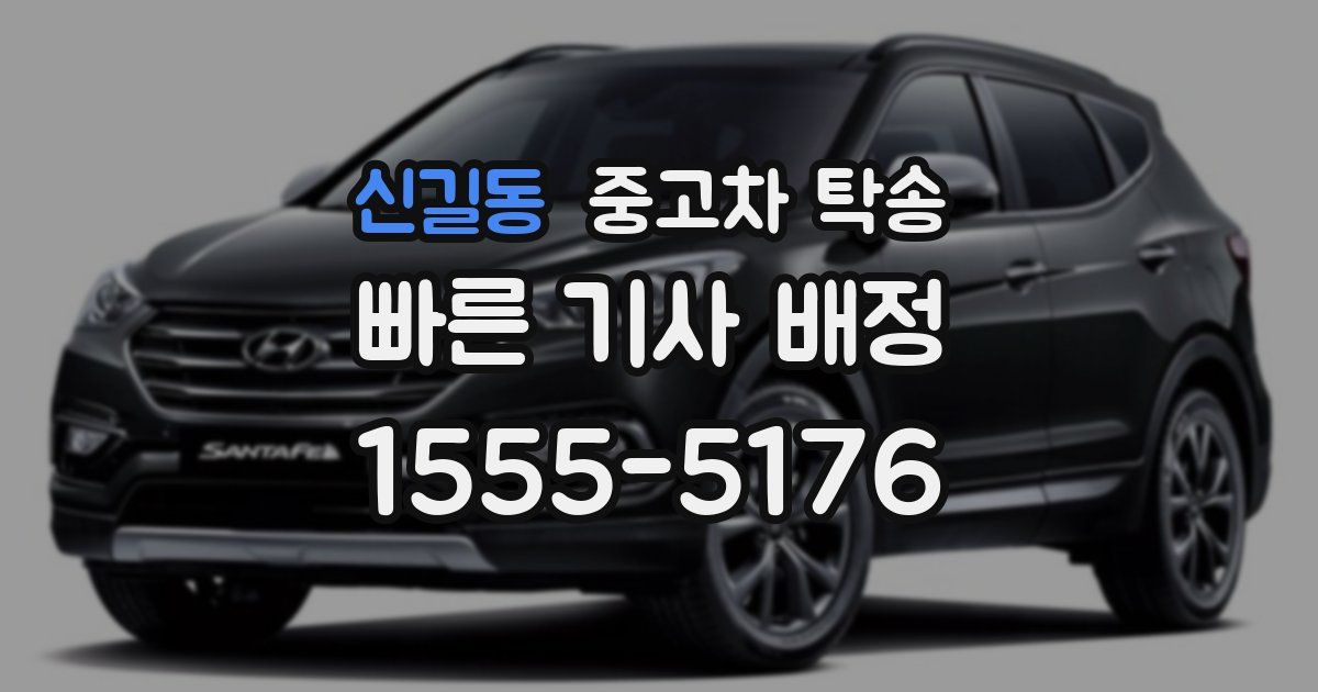 신길동 중고차 탁송