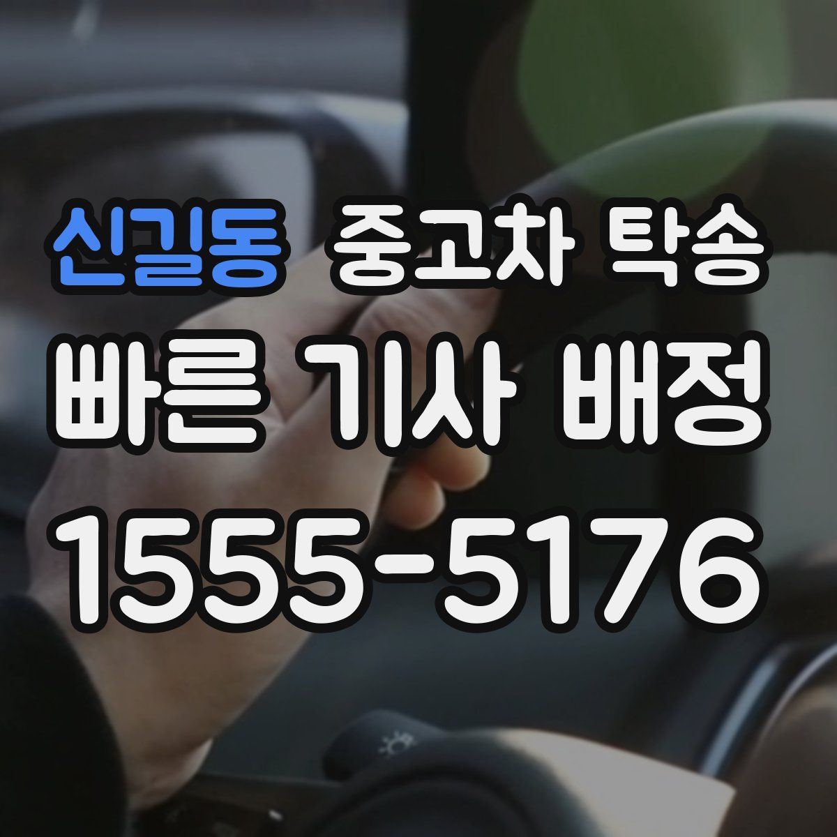 신길동 중고차 탁송