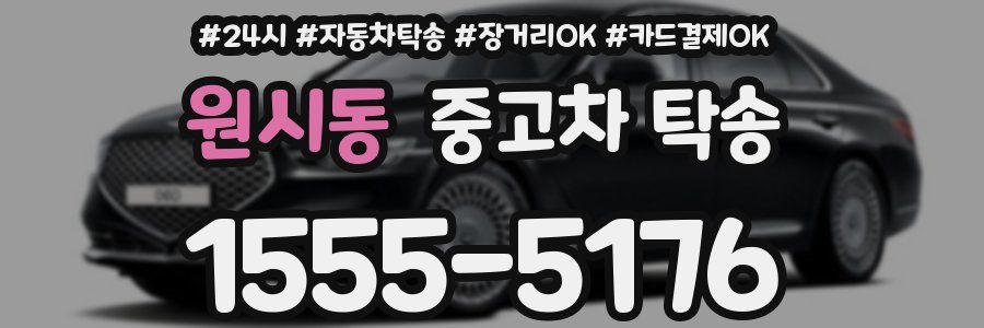 원시동 중고차 탁송